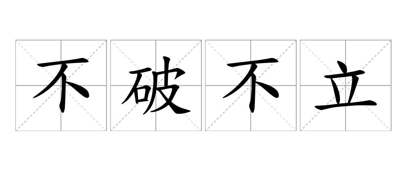 不破不立是什么意思