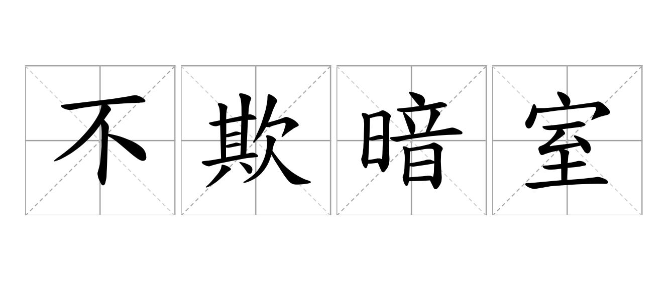 不欺暗室是什么意思