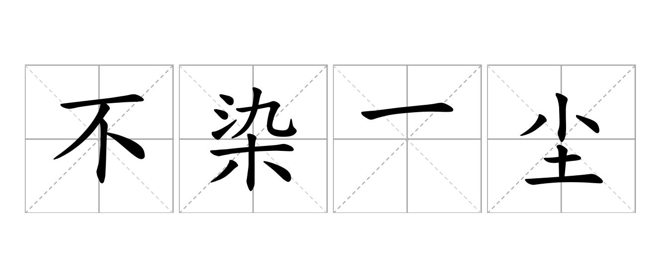 不染一尘是什么意思