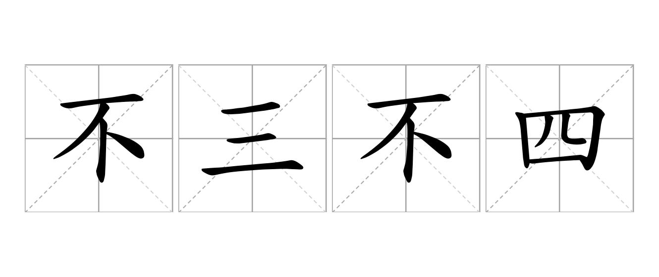 不三不四是什么意思