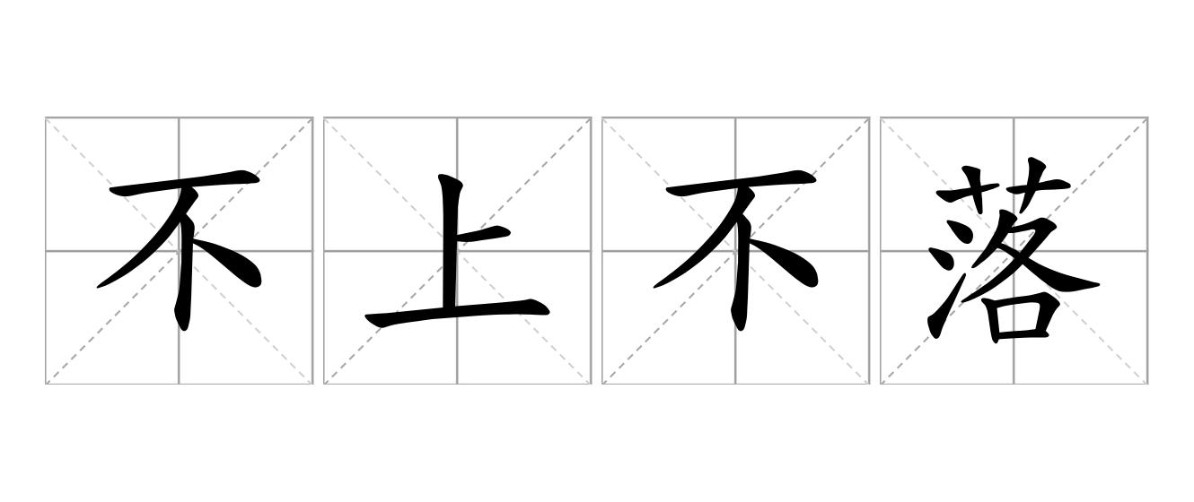 不上不落是什么意思