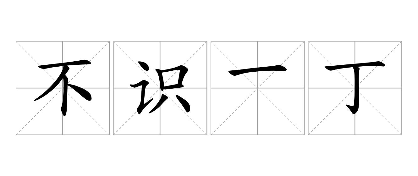 不识一丁是什么意思