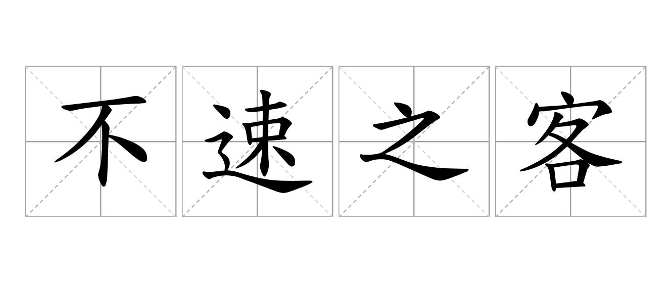 不速之客是什么意思