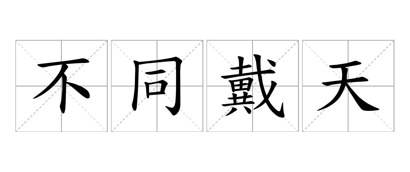 不同戴天是什么意思