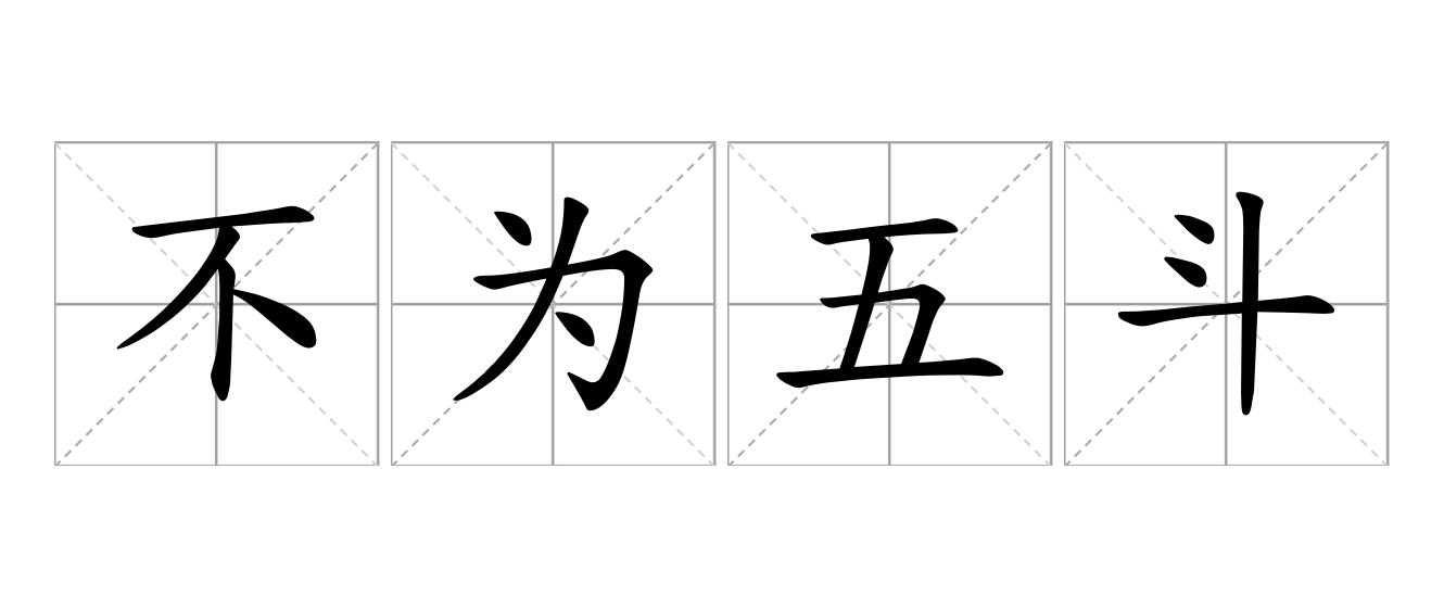 不为五斗米折腰是什么意思