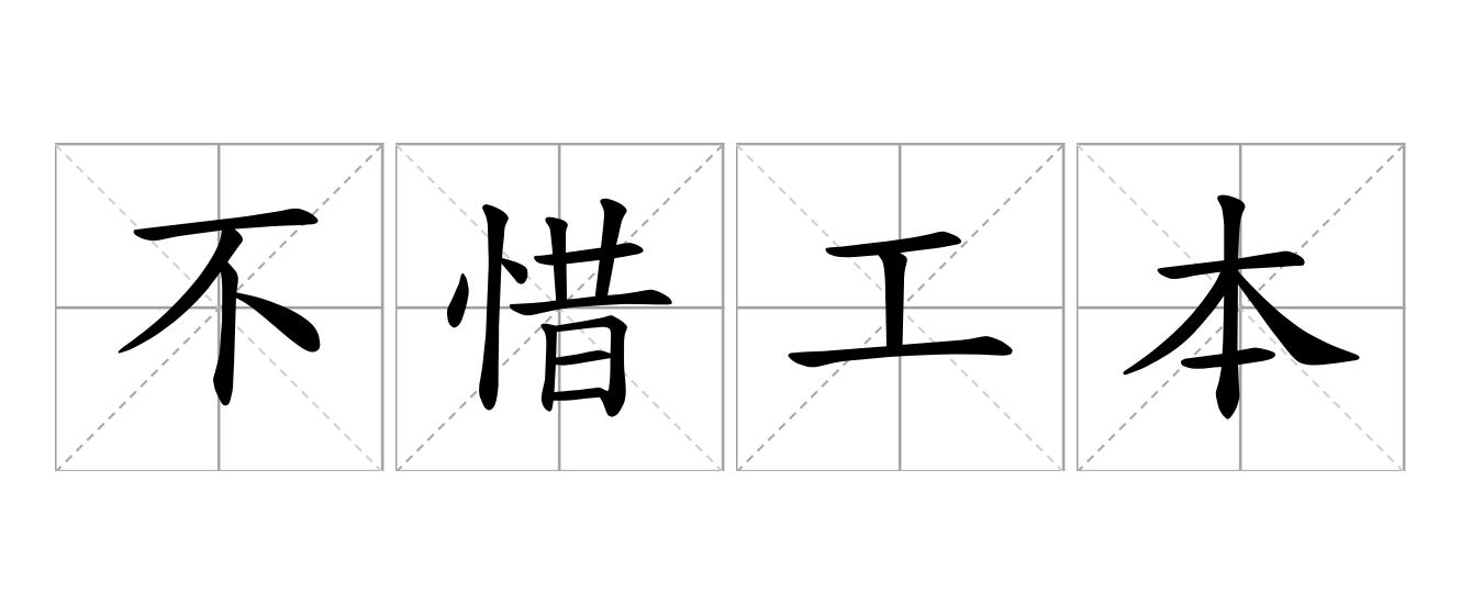 不惜工本是什么意思