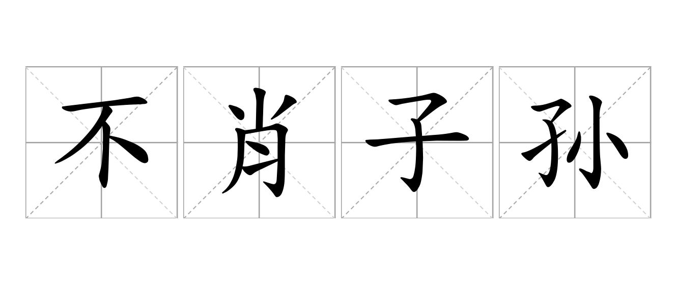 不肖子孙是什么意思