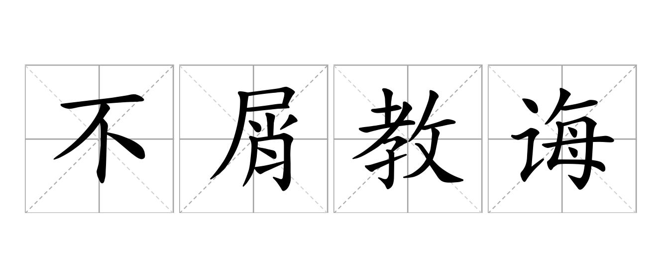 不屑教诲是什么意思