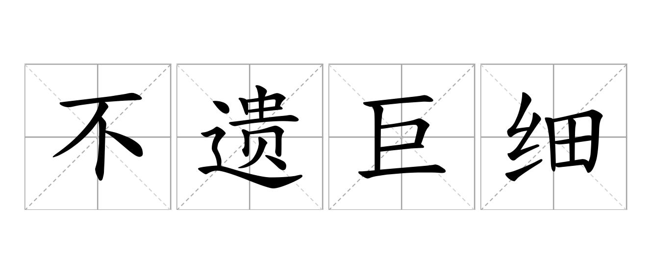 不遗巨细是什么意思
