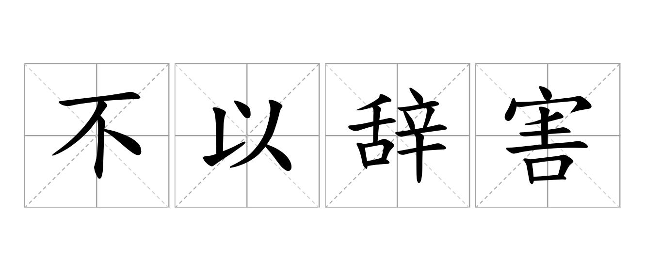 不以辞害志是什么意思