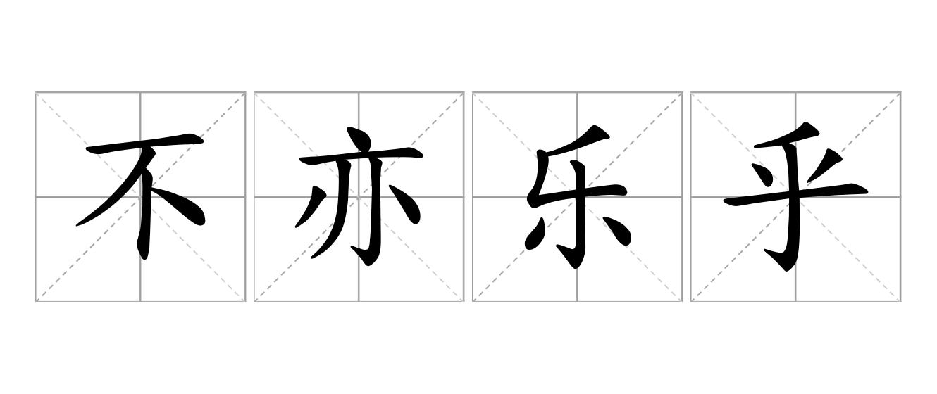 不亦乐乎是什么意思