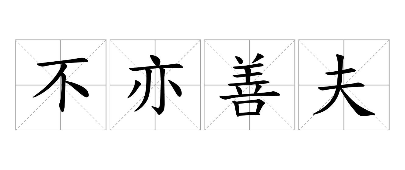 不亦善夫是什么意思