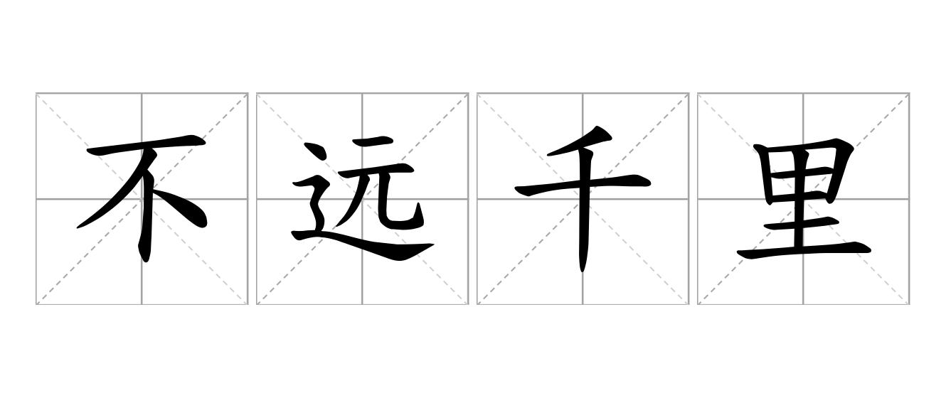不远千里是什么意思