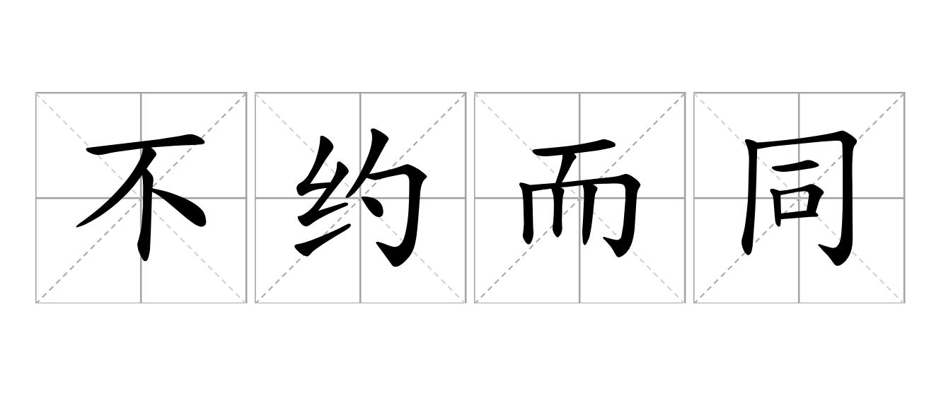 不约而同是什么意思