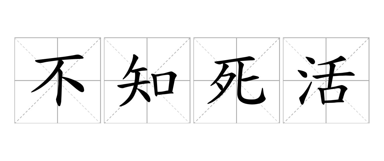 不知死活是什么意思