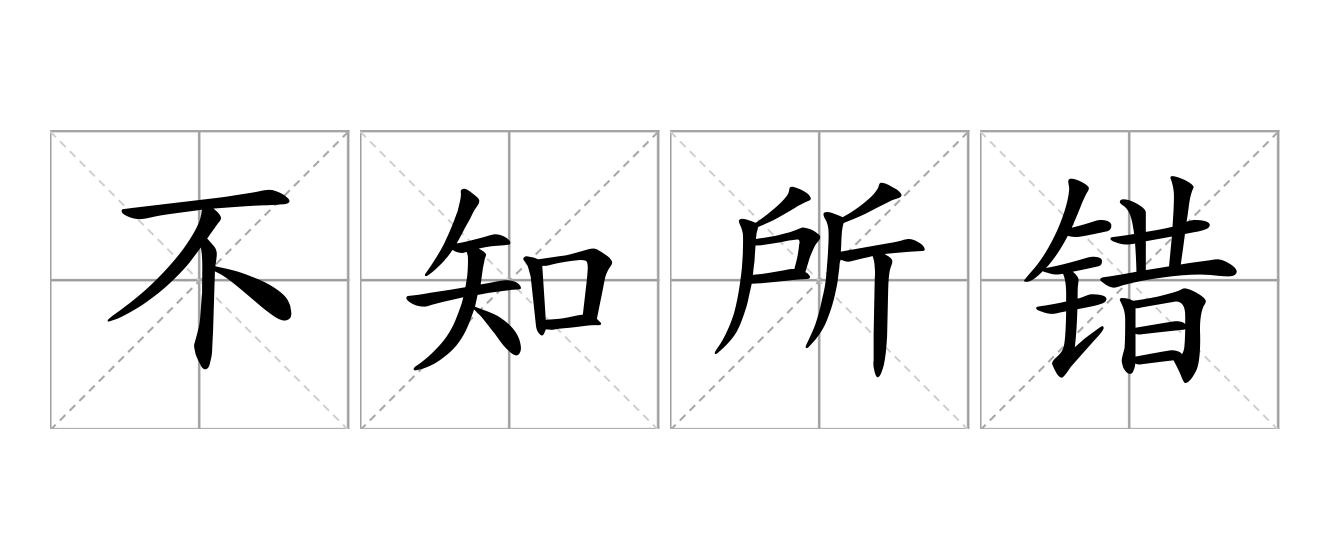 不知所错是什么意思