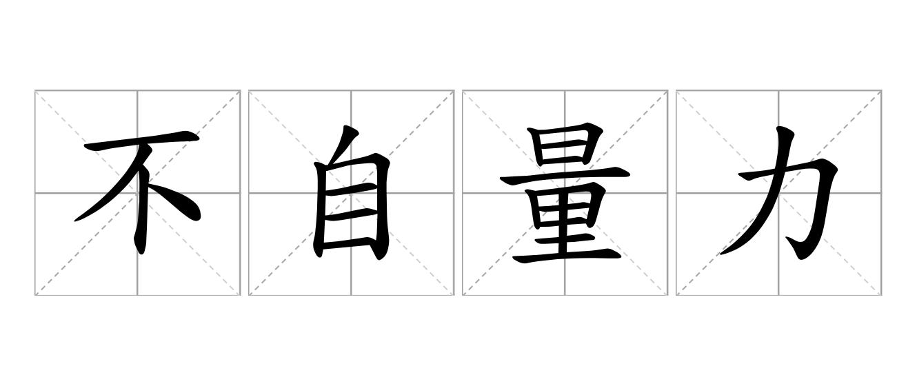 不自量力是什么意思