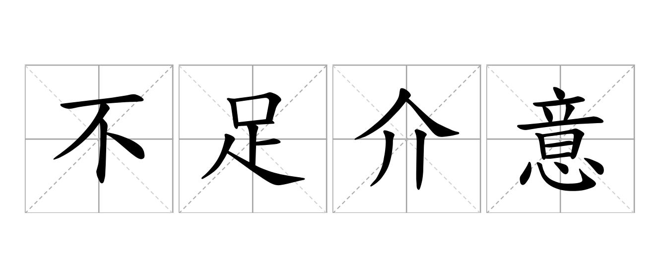 不足介意是什么意思