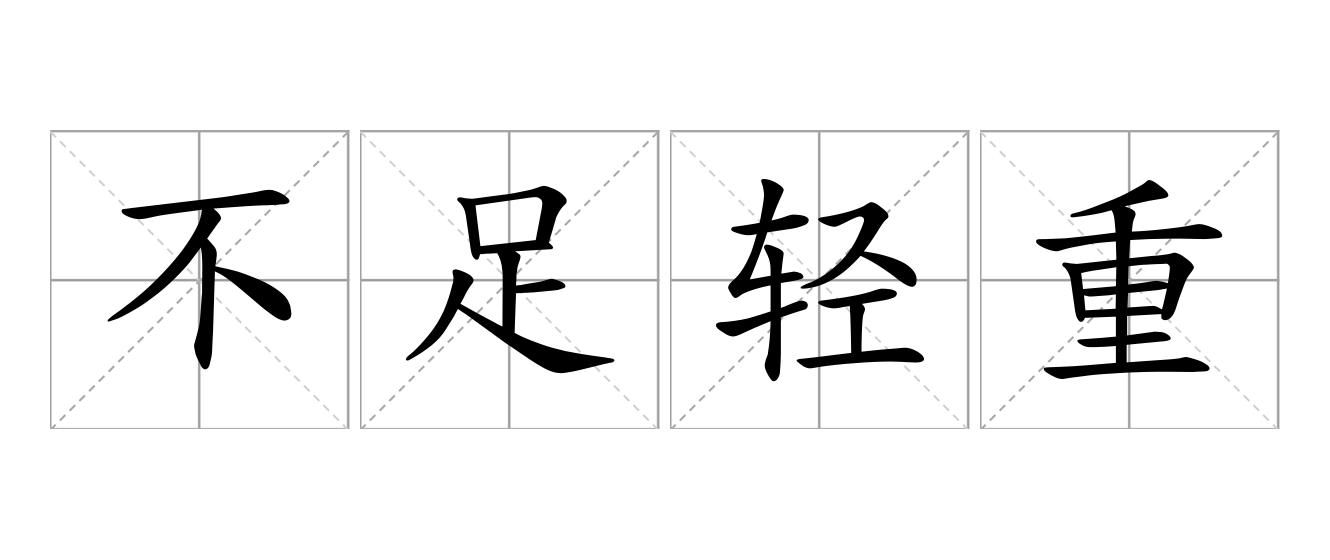 不足轻重是什么意思