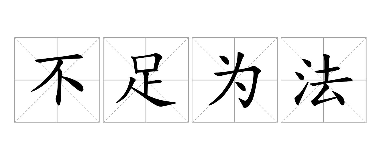 不足为法是什么意思