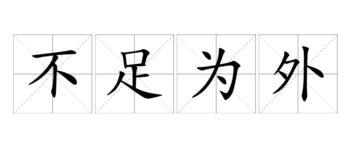 不足为外人道是什么意思