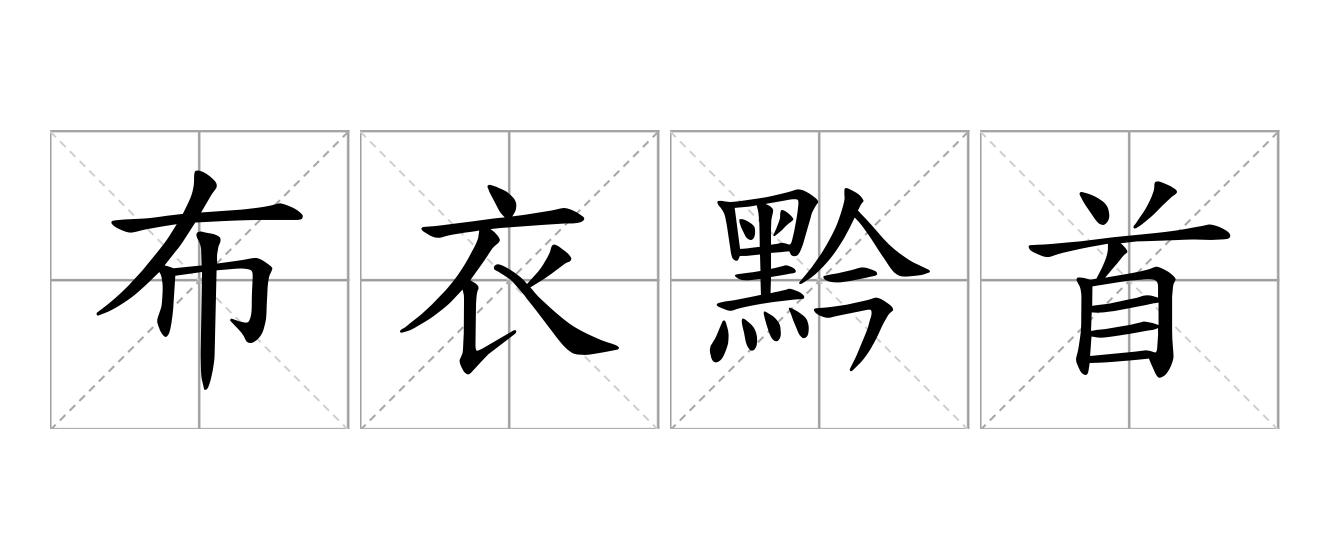 布衣黔首是什么意思