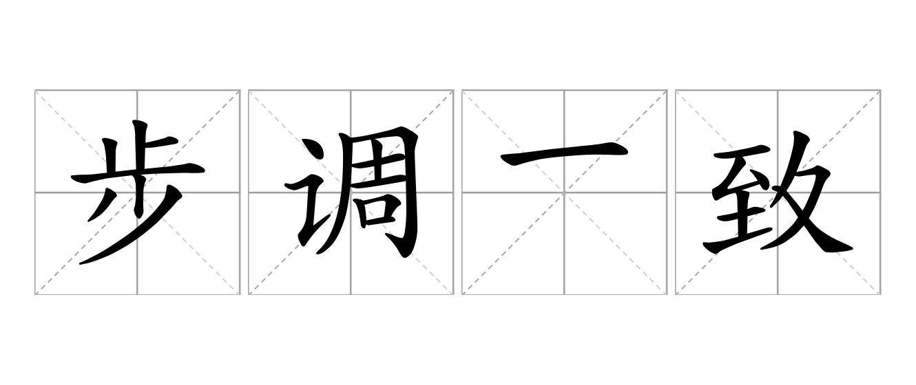 步调一致是什么意思