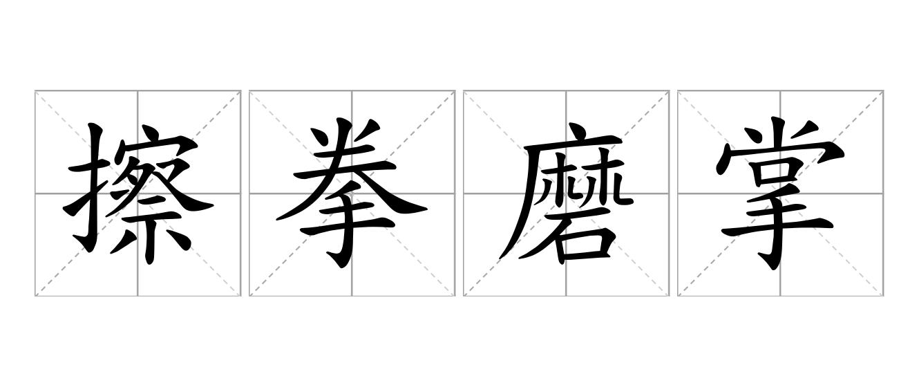 擦拳磨掌是什么意思