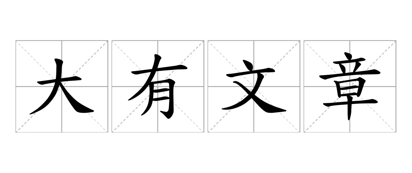 大有文章是什么意思