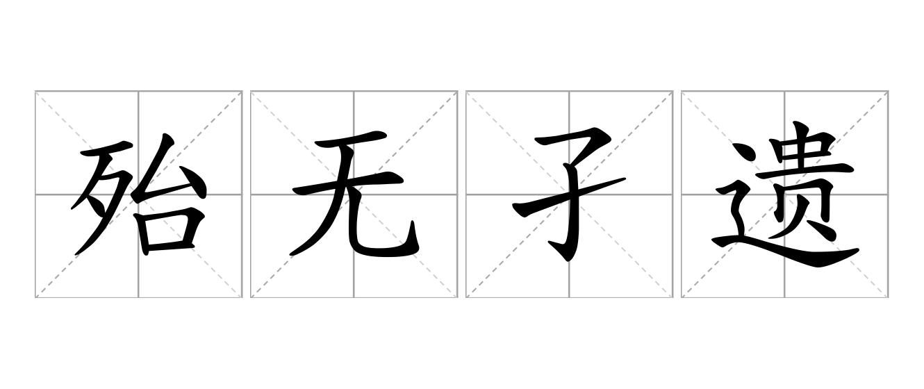殆无孑遗是什么意思