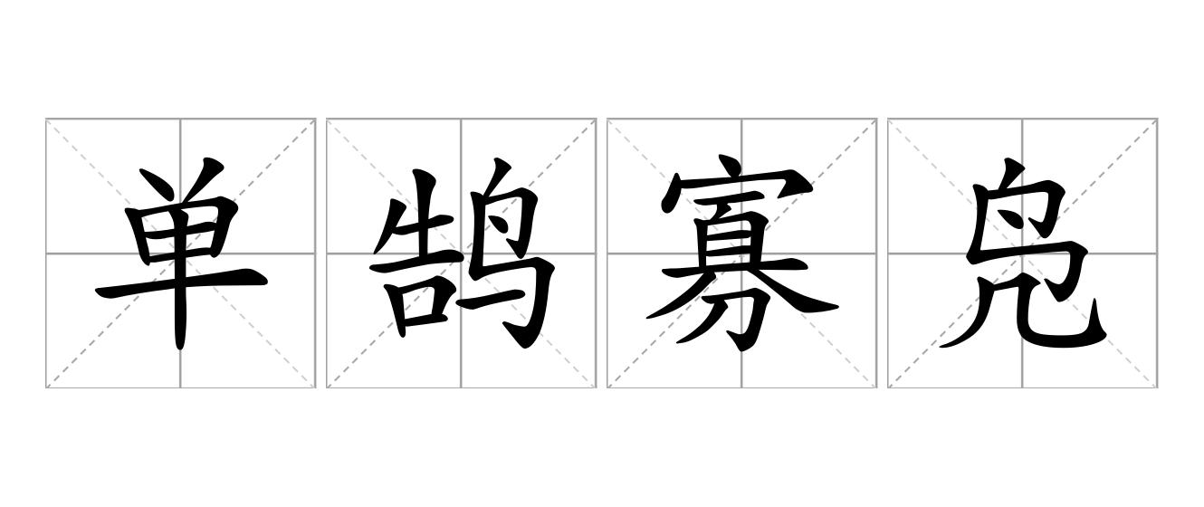 单鹄寡凫是什么意思
