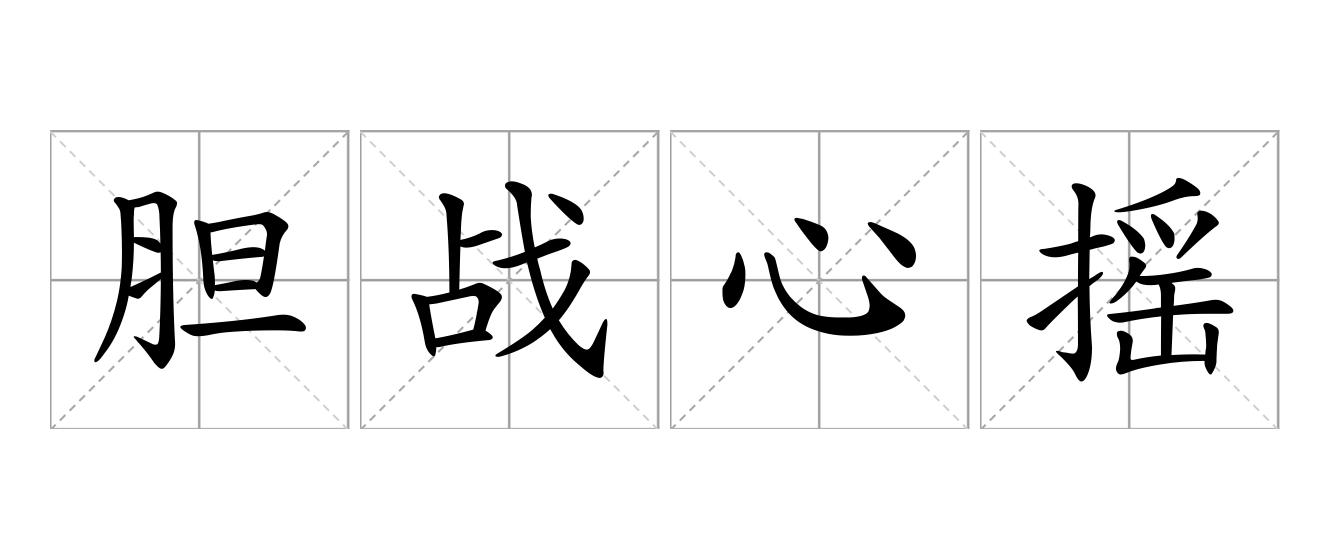 胆战心摇是什么意思