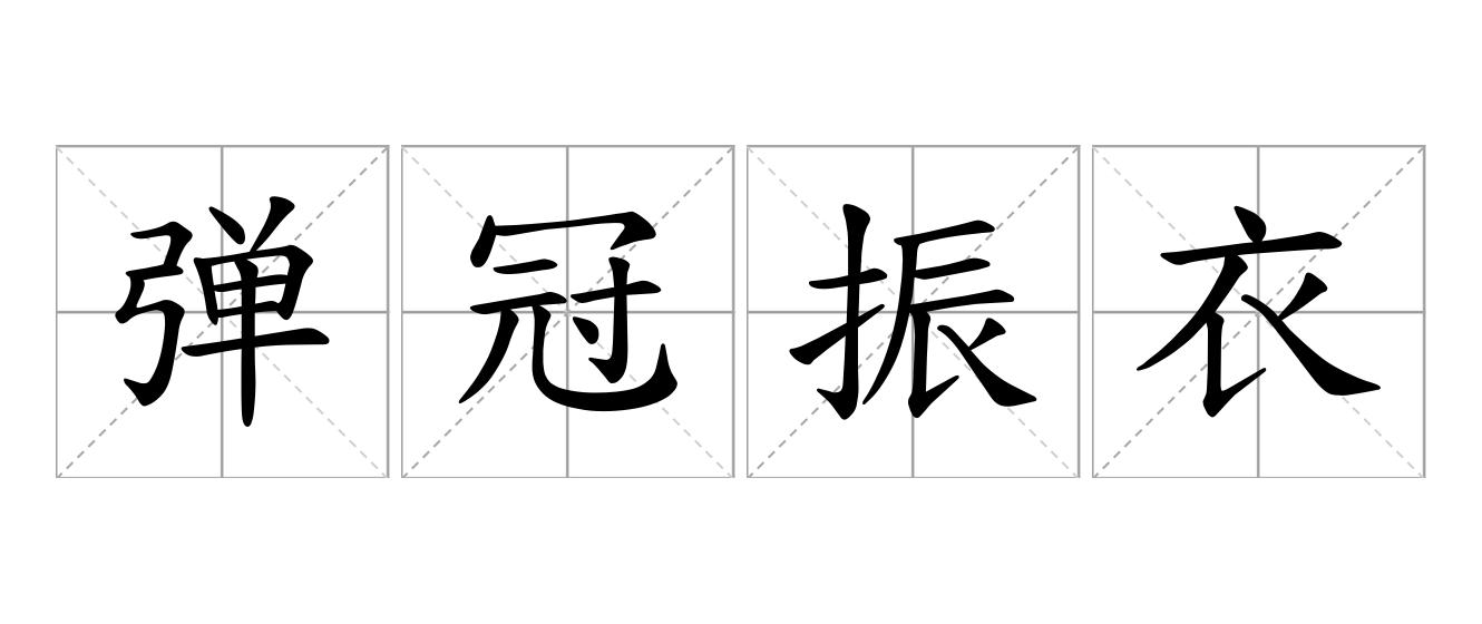 弹冠振衣是什么意思