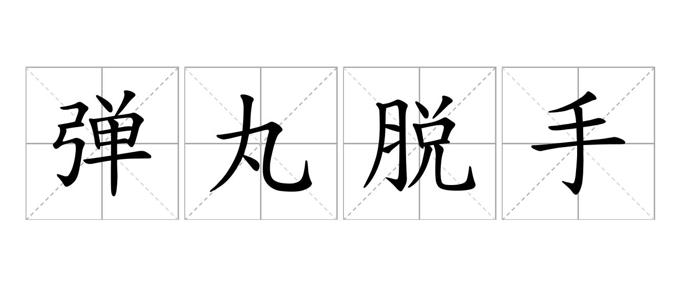 弹丸脱手是什么意思