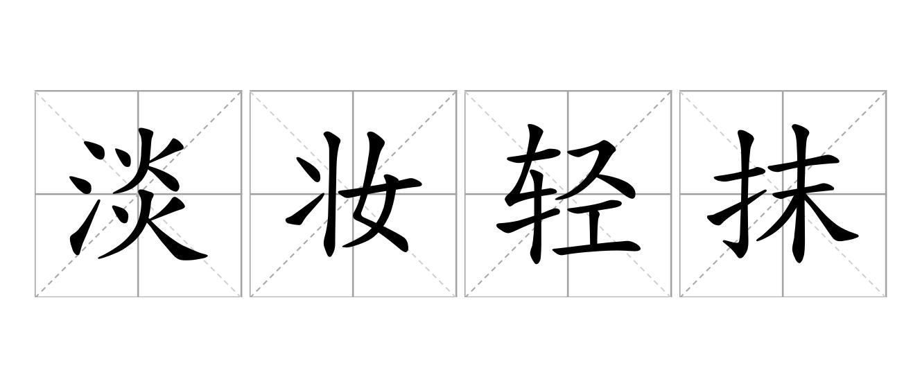 淡妆轻抹是什么意思