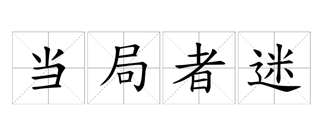 当局者迷是什么意思