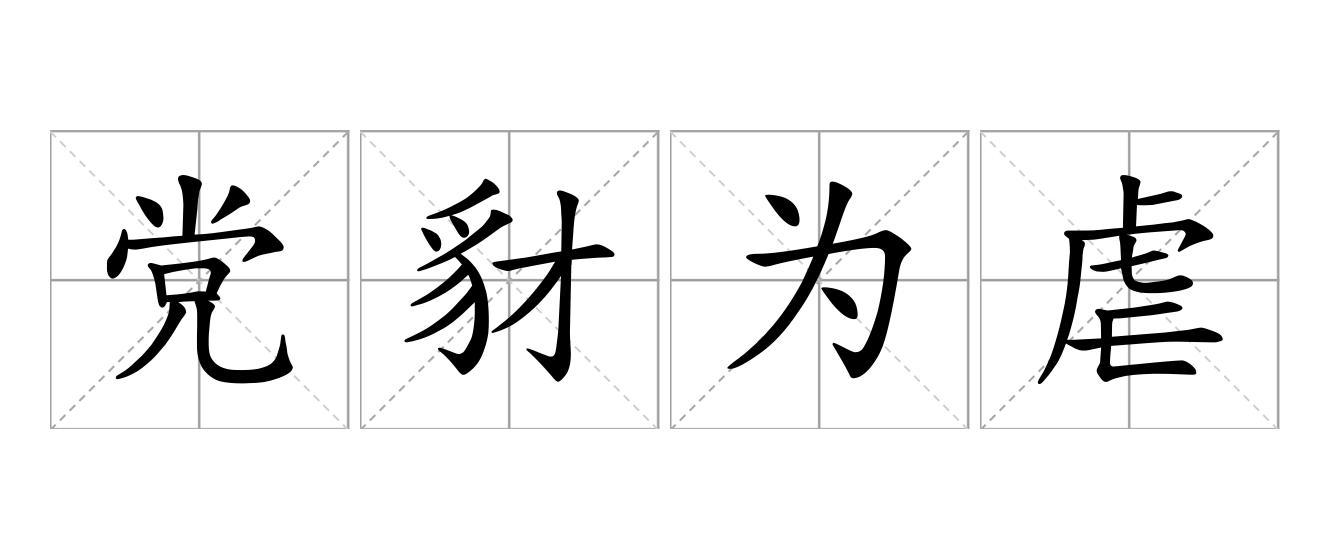 党豺为虐是什么意思