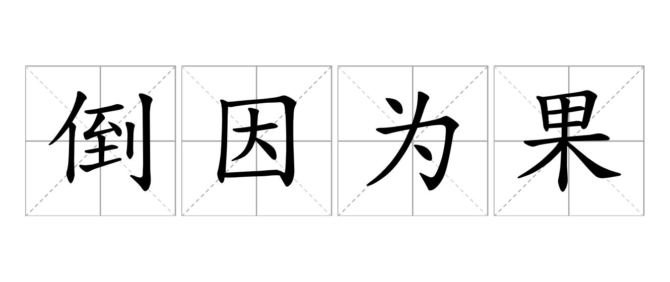 倒因为果是什么意思