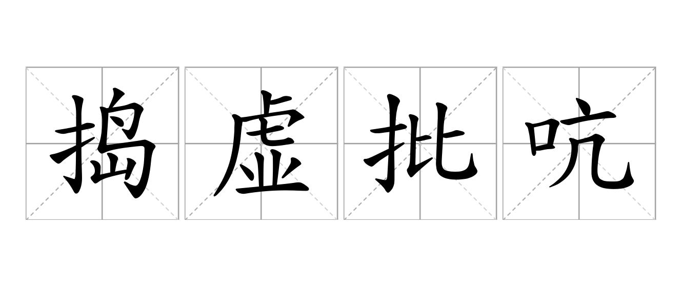 捣虚批吭是什么意思