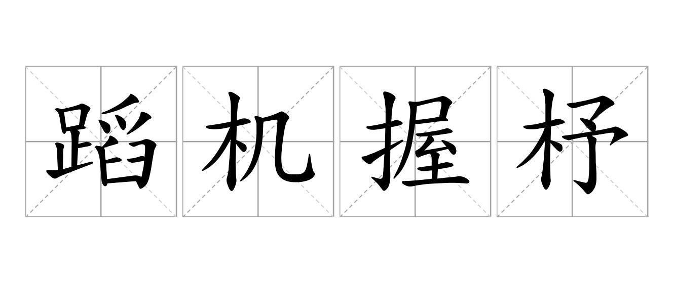 蹈机握杼是什么意思