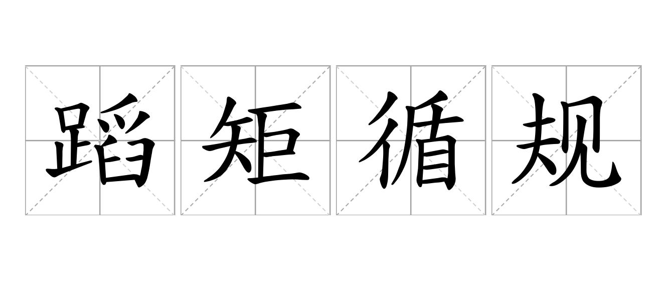 蹈矩循规是什么意思