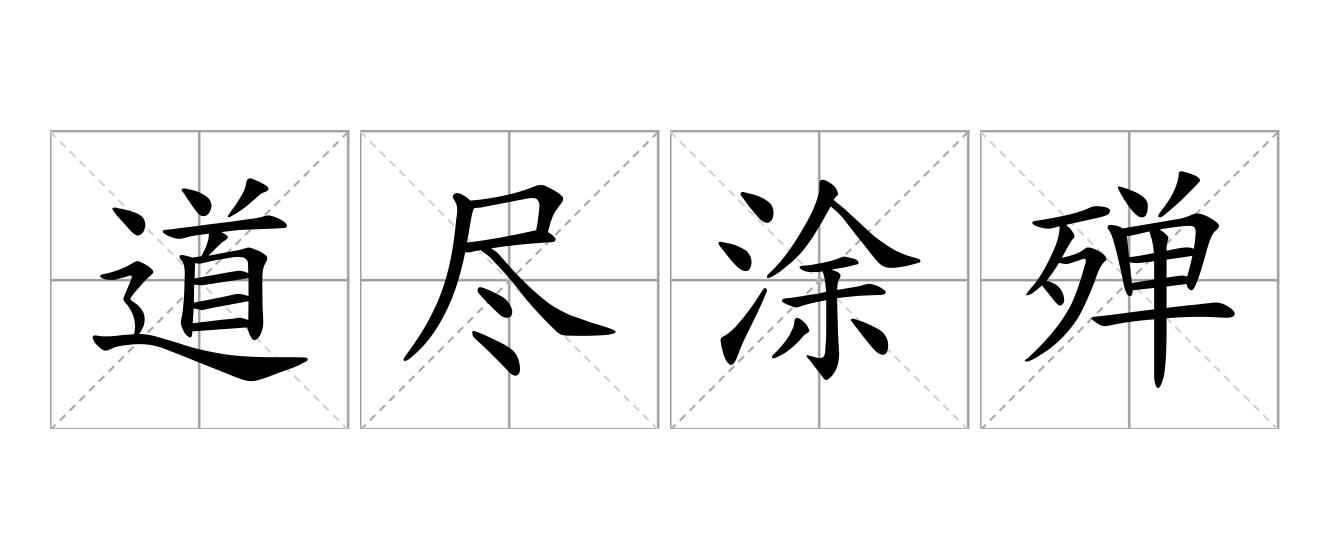 道尽涂殚是什么意思