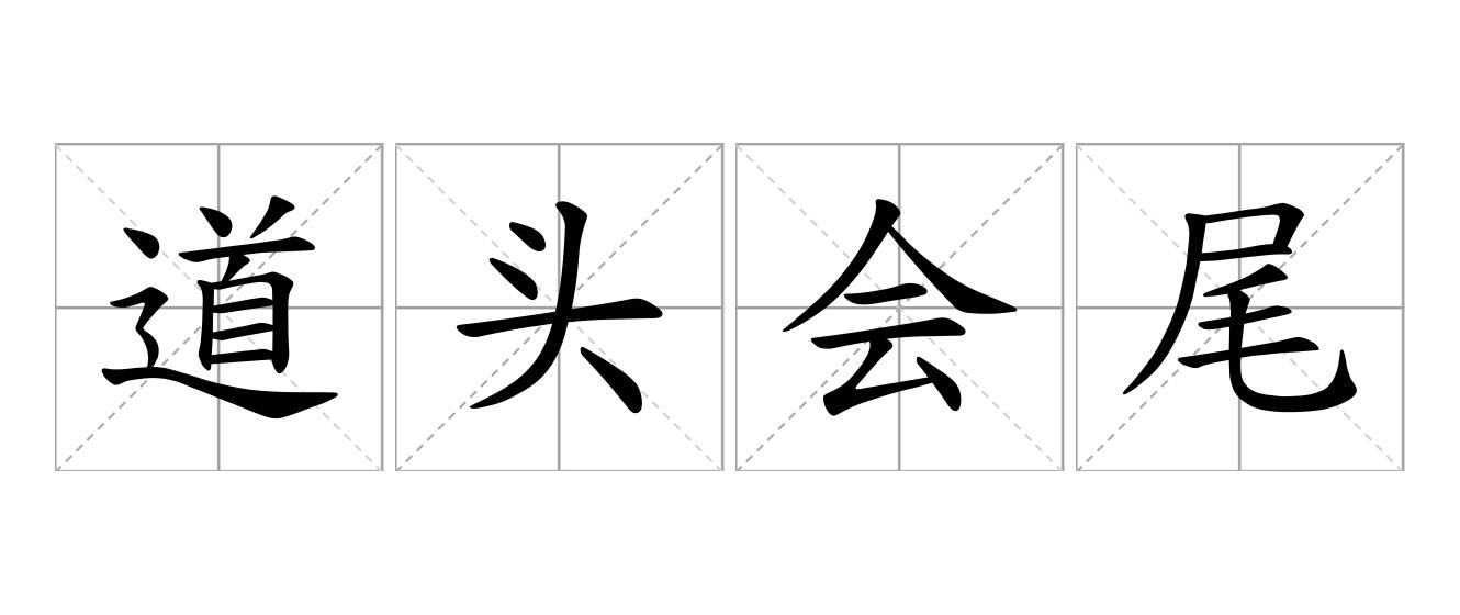 道头会尾是什么意思
