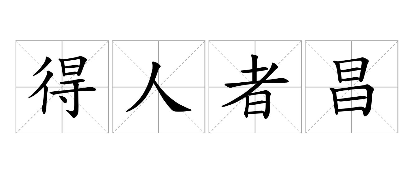 得人者昌，失人者亡是什么意思