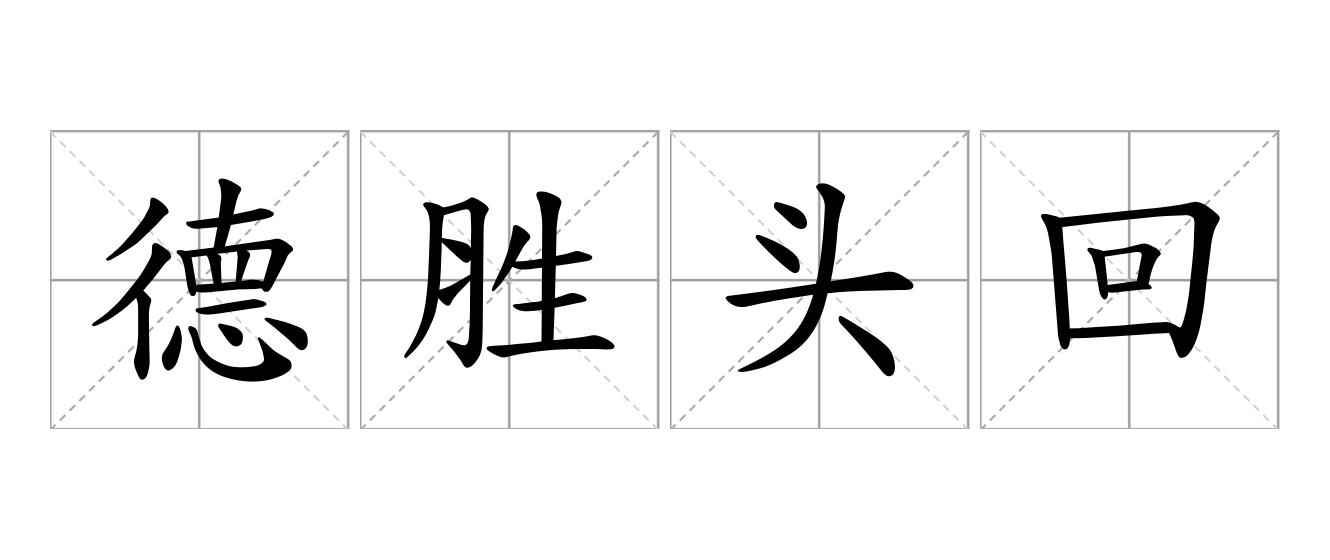 德胜头回是什么意思