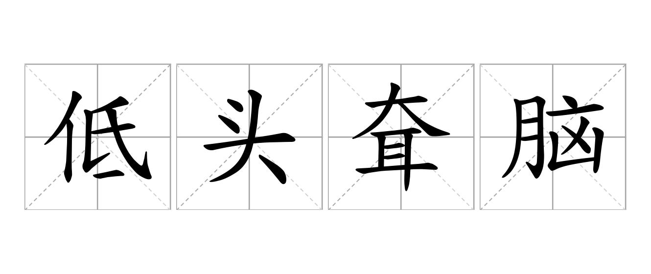 低头耷脑是什么意思
