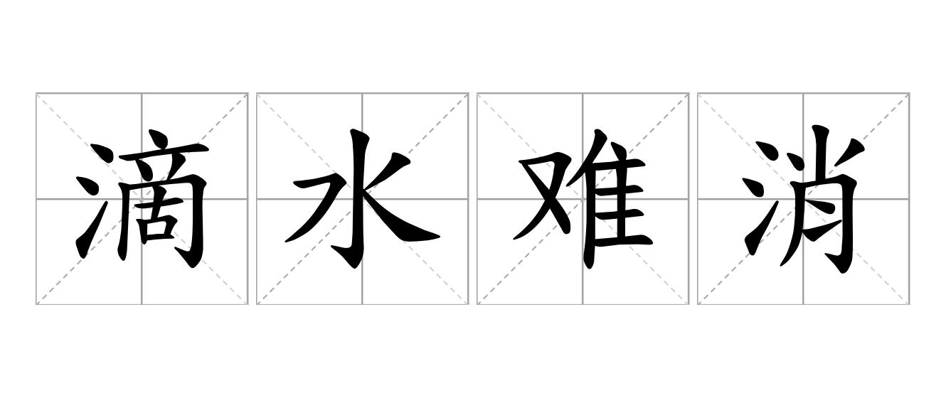 滴水难消是什么意思