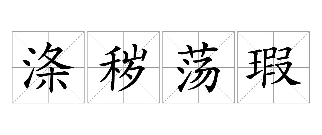 涤秽荡瑕是什么意思