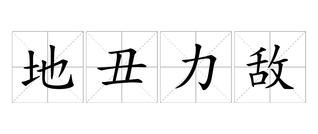 地丑力敌是什么意思