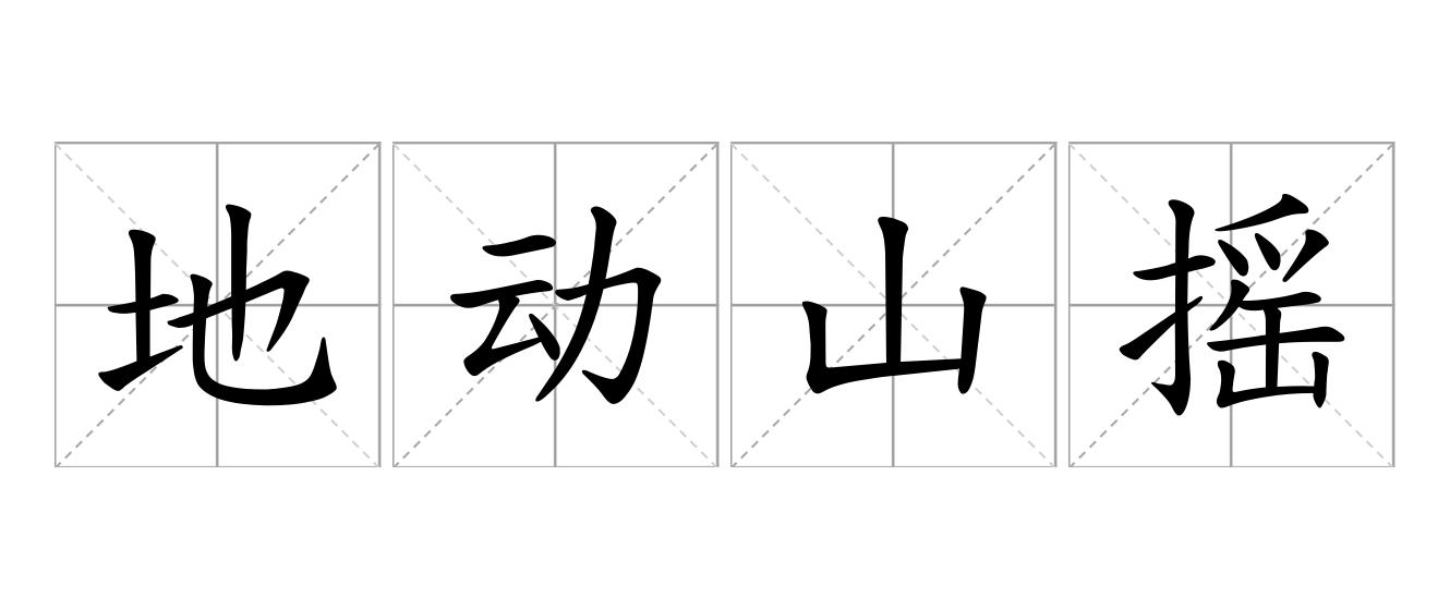 地动山摇是什么意思